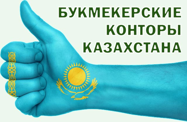 Букмекерские конторы Казахстана