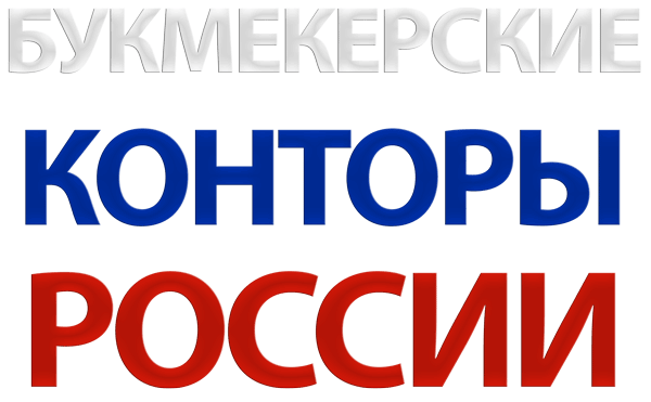 Букмекерские конторы России