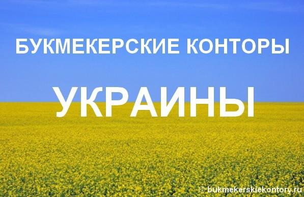 Букмекерские конторы Украины